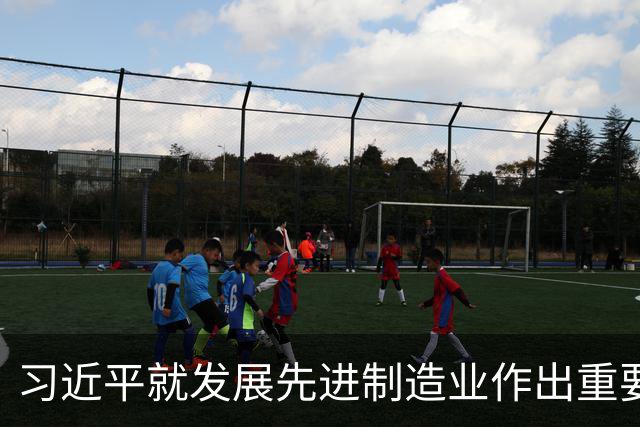 习近平就发展先进制造业作出重要指示