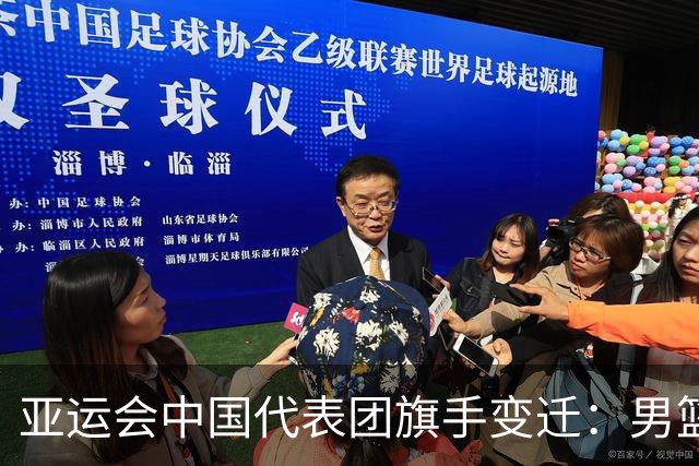 亚运会中国代表团旗手变迁：男篮回归与多元趋势